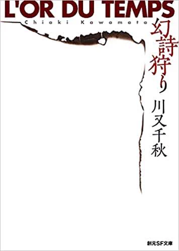 84年の伝説的言語SF「幻詩狩り」が復刊してたのだ!

フー・メイなる若者が偶然書いた奇妙な詩は、惑乱症状を齎しブルトンらシュルレアリストに死の連鎖を招いた。そして日本、詩は翻訳され増殖と感染を始める

麻薬的に地下流通する「言葉」と世界の裏側を覗くスリルに徹夜必至!超面白かったのだ! 