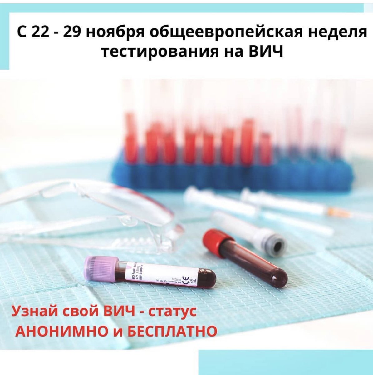 Общеевропейская неделя тестирования на ВИЧ в этом году пройдёт с 22 – 29 ноября. АНОНИМО И БЕСПЛАТНО можно узнать свой ВИЧ – статус в:
✅ поликлинике по месту жительства
✅ в Обл. Центре СПИД
✅УРО ООО «Российский красный крест»
Пн –Чт с 15:00 до 19:00 
Сб 09:00 до 13:00