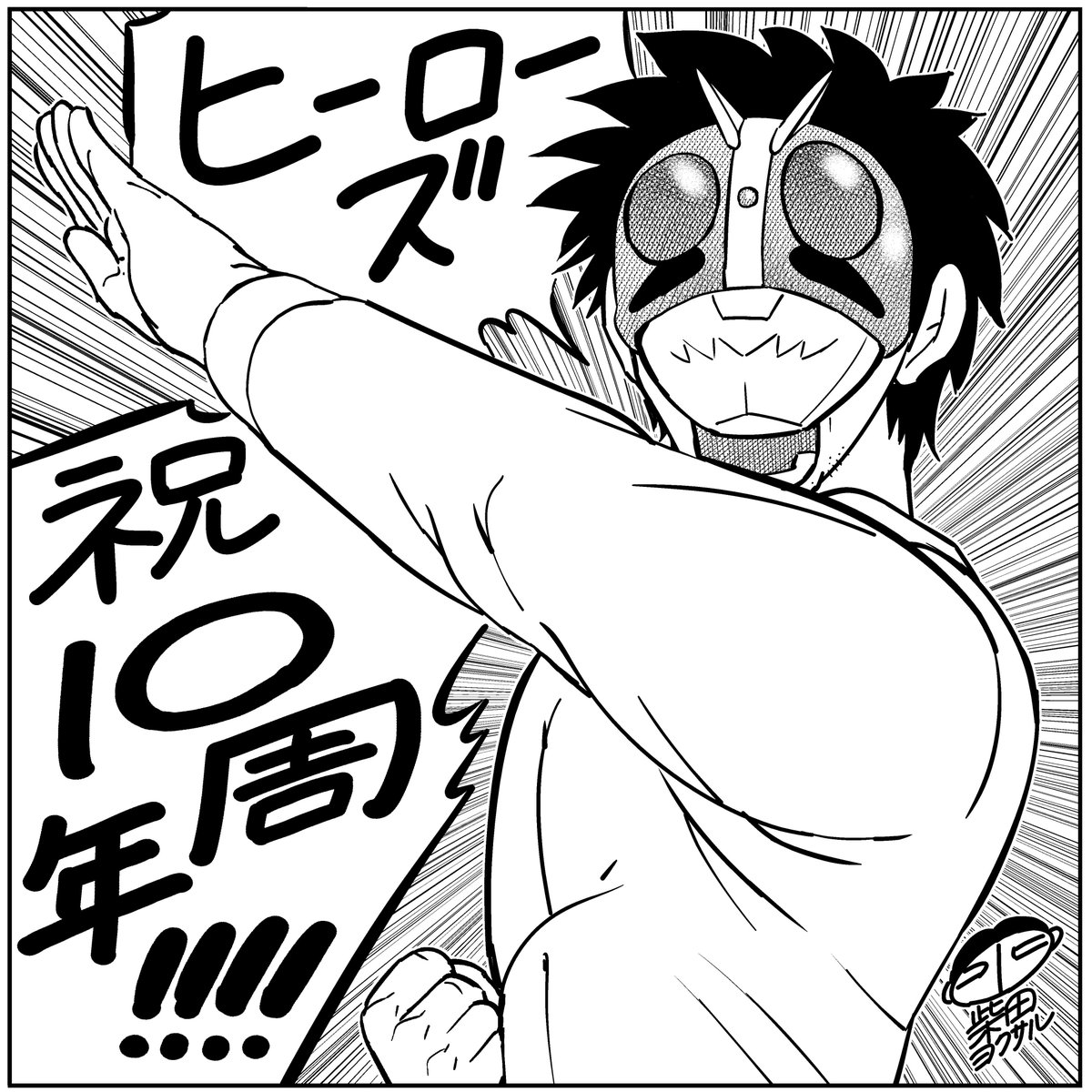 【ヒーローズ10周年記念イラスト】 柴田ヨクサル先生より届いたお祝いイラストを公開!  さらに、コミプレにて11月21日12時まで『東島丹三郎は仮面ライダーになりたい』を全話無料配信中。お見逃しなく!!  第1話→ #ヒーローズ10th