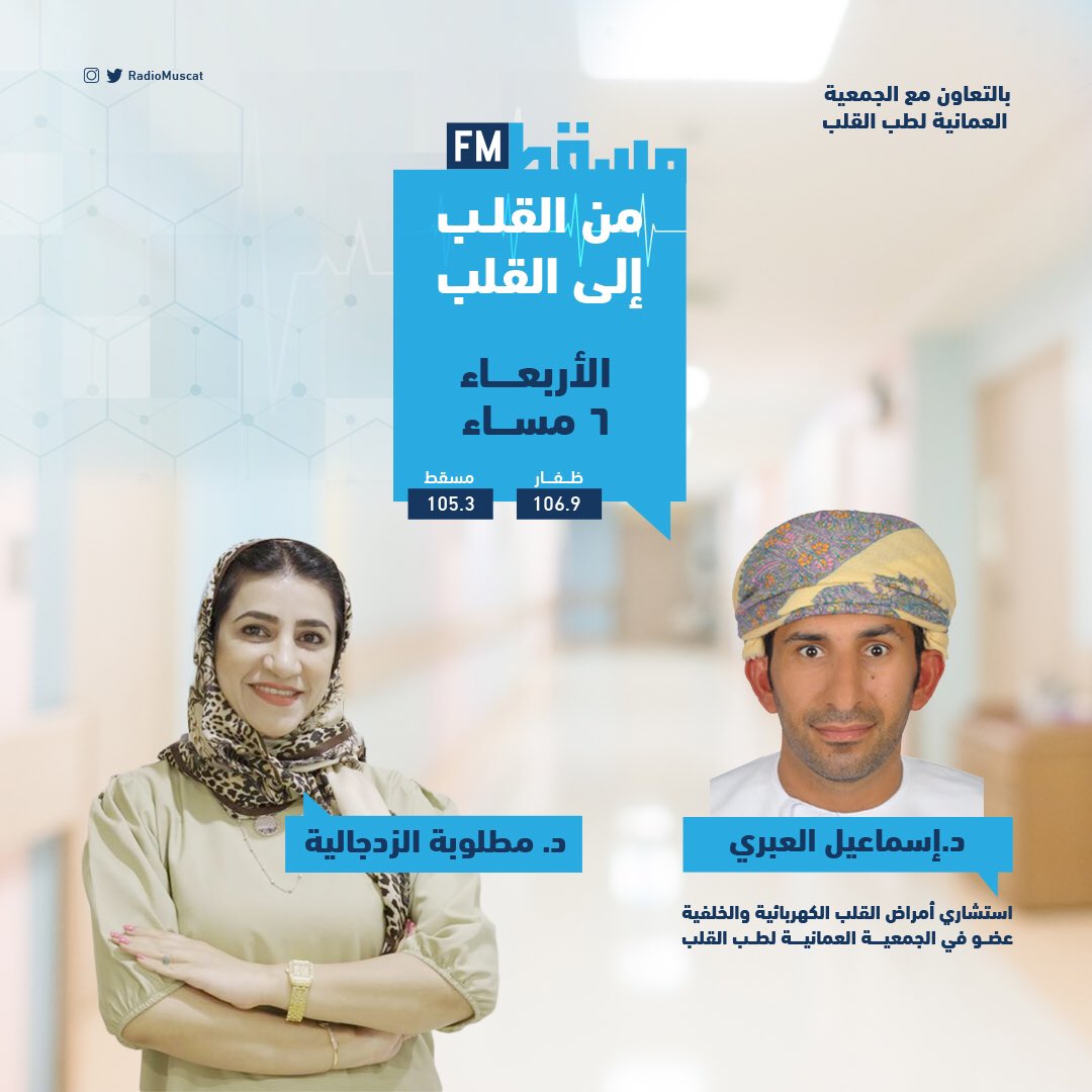 اليوم: #من_القلب_إلى_القلب مع د.مطلوبة الزدجالية <a href="/MatloobaBasma/">Dr. Matlooba Al Zadjali</a> تستضيف د.إسماعيل العبري استشاري كهربائية القلب وأمراض القلب <a href="/royalhospital_/">المستشفى السلطاني</a>؛ للحديث حول نوبة توقف القلب المفاجئ  .