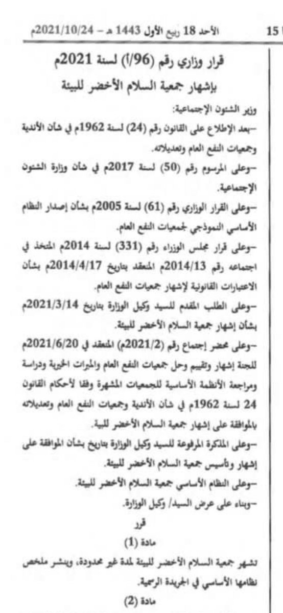 Alajmienv's tweet photo. تم بحمدالله إشهار جمعية" السلام الأخضر 

للبيئة " و تكون بذلك ثاني جمعية نفع عام

مشهرة و تم تزكيتي رئيساً لها و نسأل الله

أن نسهم بتحسين الوضع البيئي في البلد https://t.co/8bqd14VowE