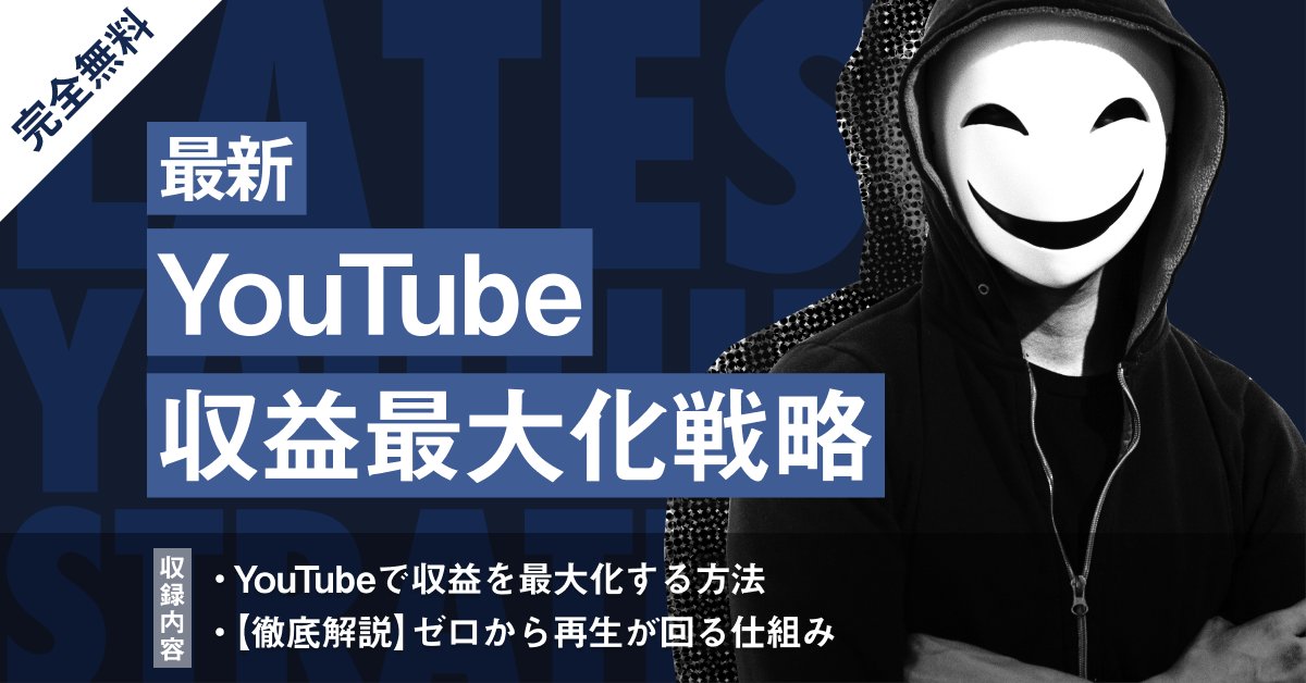 _youpro's tweet photo. 🎁無料プレゼント🎁
「最新！YouTube収益最大化戦略」

＜収録内容＞
✅収益を最大化する方法
✅【徹底解説】ゼロから再生が回る仕組み

1年で37万人獲得
複数チャンネルのコンサルで得た知見を全公開！

合計3.6万文字超

⭕受取方法
①本投稿をRT&amp;いいね

②👇から受け取り
https://t.co/caT7GgCT4E https://t.co/RiuA6SBgIz