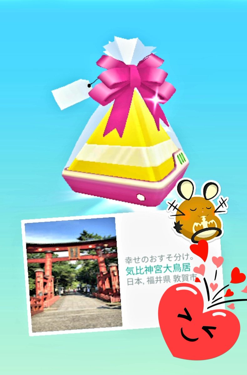 ポケモンgoギフト Pokemongogift 素敵な ギフト いつもありがとう 気比神宮大鳥居 国の重要文化財で 日本三大鳥居 福井県 敦賀市 ツイレポ