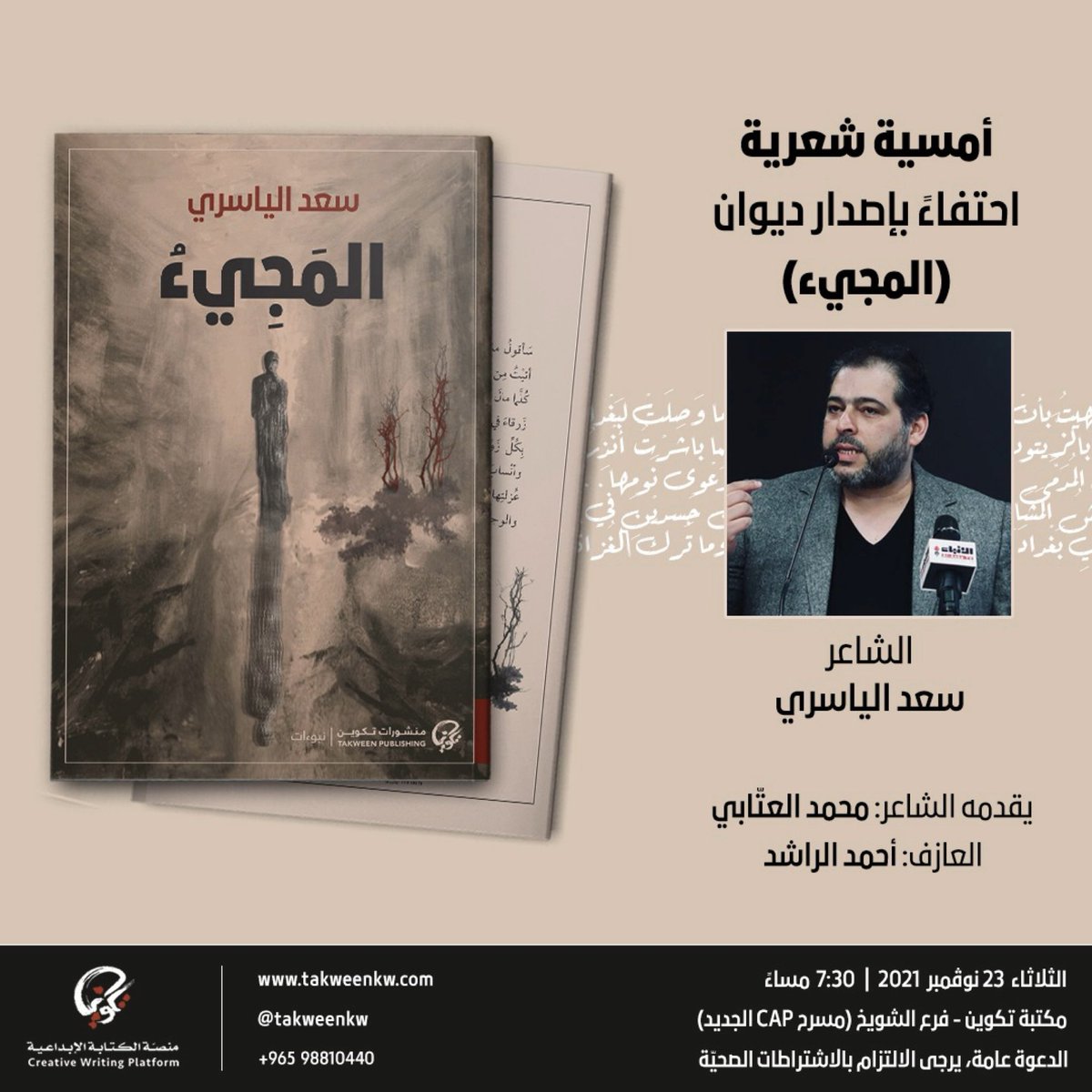 alyasiry's tweet image. ننتظركم العتابي، الراشد، أنا و #المجيء، الثلاثاء المقبل 23 نوفمبر (تشرين الثاني)، تمام الساعة ٧:٣٠ مساءً في مكتبة #تكوين - فرع الشويخ (مسرح CAP الجديد) ❤️