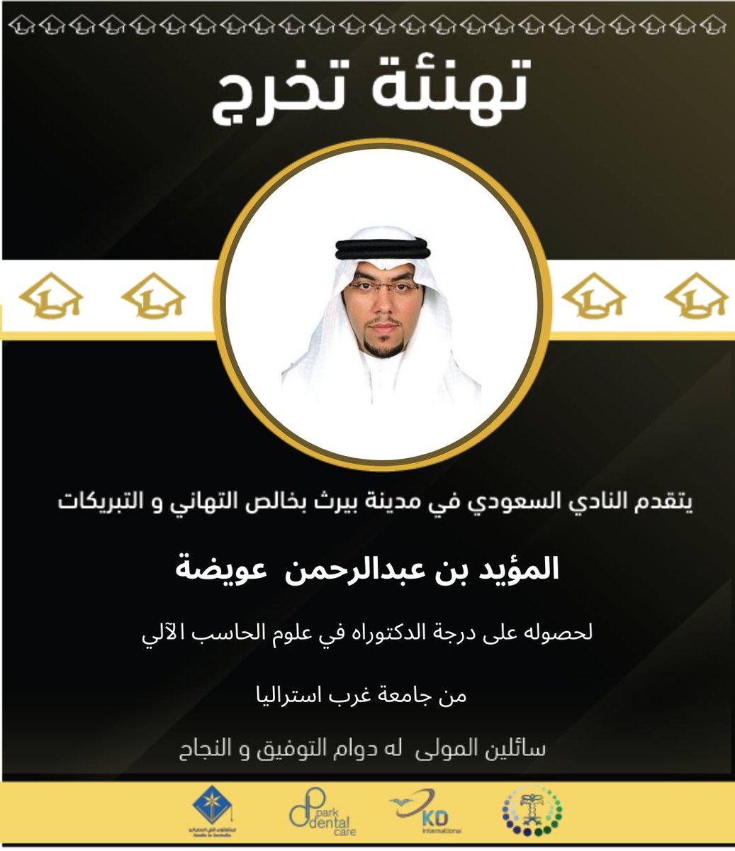 saudinperth's tweet photo. 🌷 تهنئة مباركة للخريج 🌷
🎓 المؤيد بن عبدالرحمن عويضة 🎓
.
#ثمرة_وطن_٢٠٢١
#دفعة_٢٠٢١
#خريجو_بيرث_٢٠٢١
#النادي_السعودي_بمدينة_بيرث https://t.co/VB9So4kMjo