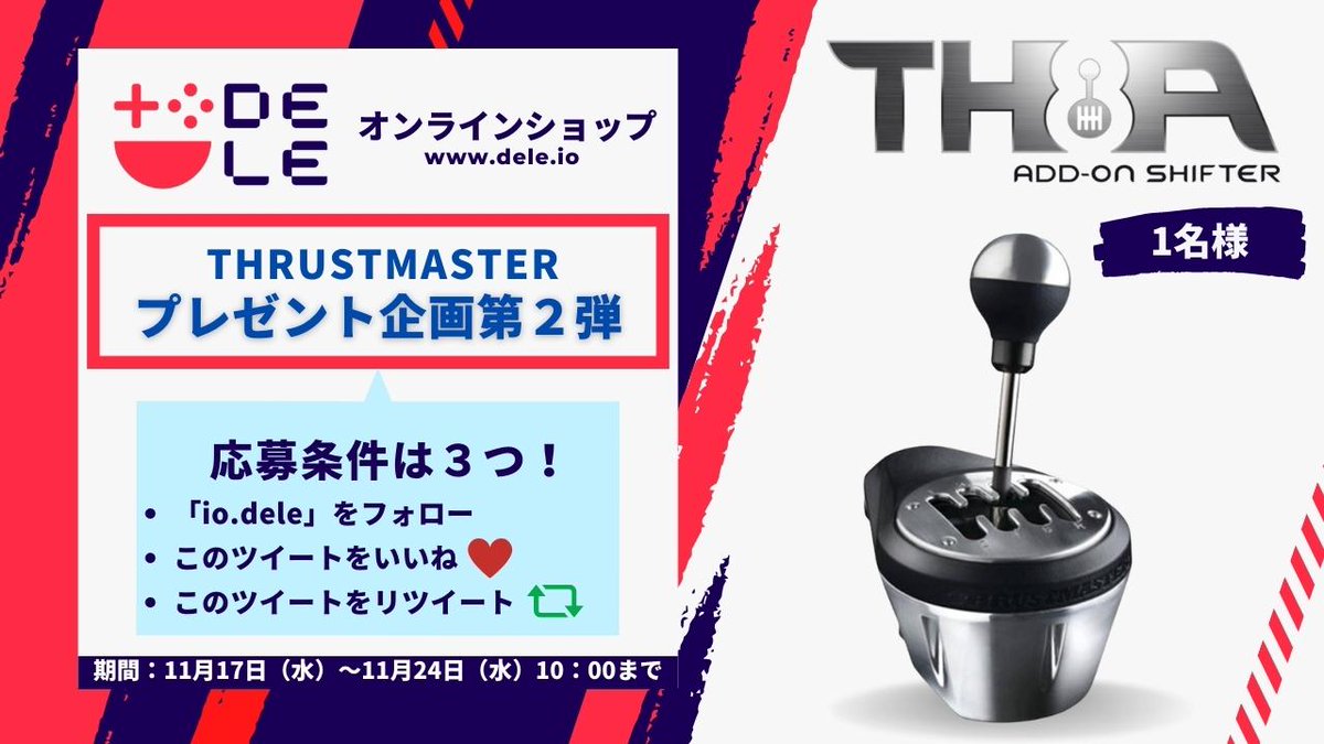 io_dele's tweet photo. 【Thrustmaster TH8Aプレゼント企画！】
\eモータースポーツを盛り上げていきましょう/
SIMレーシングユーザーのための特別プレゼント企画第２弾✨

応募期間は11月17日（水）〜24日（水）の10:00まで

応募方法
①@io_deleをフォロー
②このツイートをいいね
③このツイートをリツイート https://t.co/2oAEWB1YEo