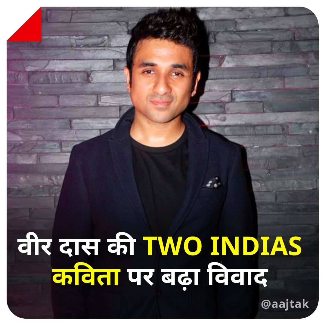 aajtak's tweet photo. अमेरिका में स्टैंडअप कॉमेडी के दौरान वीर दास ने एक कविता पढ़ी. इसकी कुछ लाइनें ऐसी हैं- मैं उस भारत से आता हूं, जहां हम दिन में औरतों की पूजा करते हैं और रात में गैंगरेप करते हैं. 
उनके इस बयान पर क्या है आपकी राय, हमे कमेंट सेक्शन में बताए.

#YourSpace #VirDas #Trending #ATCard https://t.co/2VYGHkDodJ