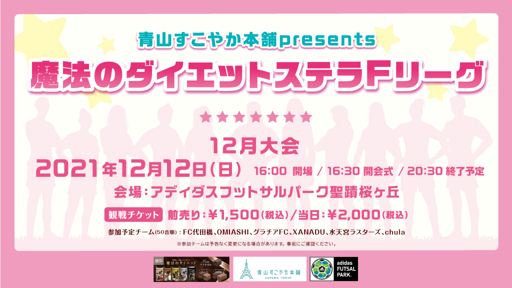 公式 青山すこやか本舗presents魔法のダイエットステラfリーグ Stella F League Twitter