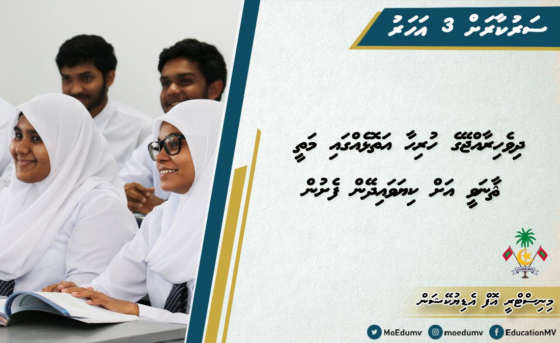 MoEdumv's tweet photo. މިހާރު ރާއްޖޭގެ ކޮންމެ އަތޮޅެއްގައިވެސް މަތީ ޘާނަވީއަށް ކިޔެވުމުގެ ފުރުސަތު ވަނީ ފަހިވެފައި. 

#JazeeraTharahgee
#Heyoverikan 
#Thauleemeedhaairaa https://t.co/wLKzmJ5jNy