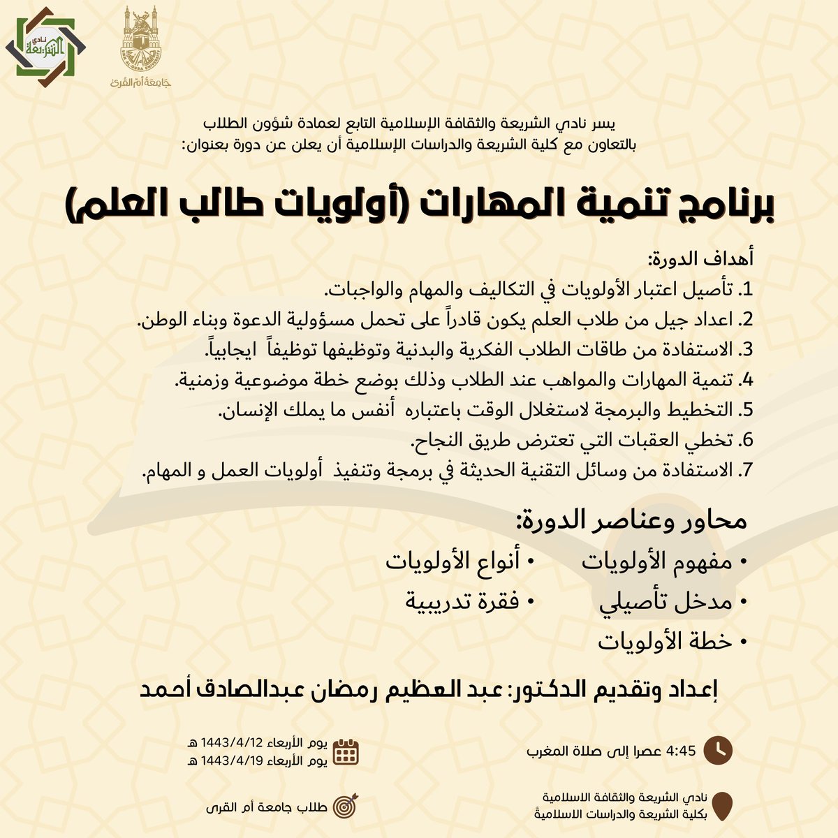 يسر نادي الشريعة والثقافة الإسلامية التابع لعمادة شؤون الطلاب بالتعاون مع كلية الشريعة والدراسات الإسلامية دعوتكم لحضور:

(أولويات طالب العلم)

لفضيلة الشيخ الدكتور :
عبدالعظيم رمضان عبدالصادق 
الساعة: ٤:٤٥ م
الأربعاء: ١٢ / ٤ / ١٤٤٣

حسابات النادي الرسمية:
linktr.ee/n.shuqu