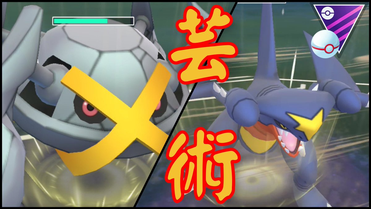 みをつくし 動画公開しました Goバトルリーグ もはや芸術な相性補完 メダクロス Amp ガブリアスのコンビが抜群すぎて連戦連勝 マスターリーグ プレミアカップ クラシック T Co Chpbranonf T Co 0vvgvzvu4p Twitter みをつくし 動画公開しました Goバトルリーグ もはや芸術な相性補完 メダクロス Amp ガブリアスのコンビが抜群すぎて連戦連勝 マスターリーグ プレミアカップ クラシック T Co Chpbranonf T Co 0vvgvzvu4p Twitter