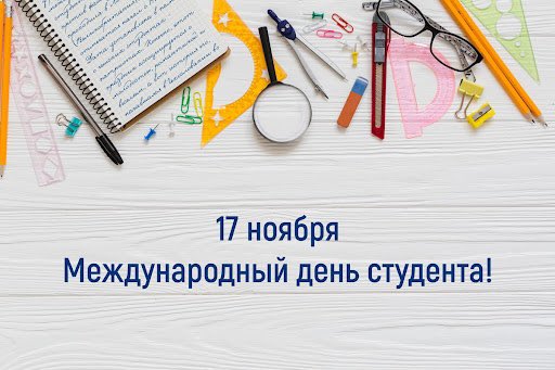 Дорогие студенты!
Примите мои самые теплые и искренние поздравления с Международным днем студента!
Будьте открыты знаниям, жизни, людям. Творите сами свою судьбу и вдохновляйте других, получайте удовольствие от своего дела и стремитесь изменить мир к лучшему. Верим в вас!