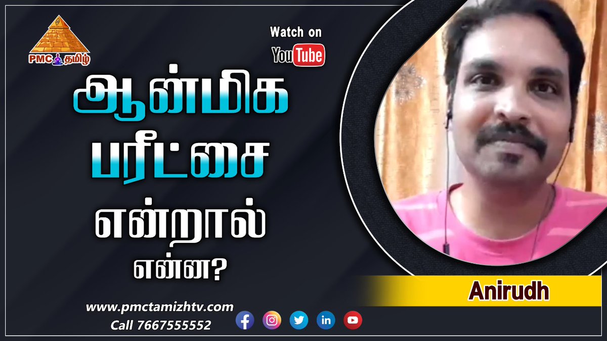 pmctamizhtv's tweet photo. Our #pyramidmaster Anirudh explains about How to recognize and undergo the Critical Tests in Spiritual Life?
https://t.co/kOw4n108xz
#meditation #benefitsofmeditation #wednesdaythought #wednesdaywisdom #Wednesdaymeditation #பரீட்சை #test #stress #life #ஆன்மிகம் #spirituality https://t.co/TxaREBdY4H