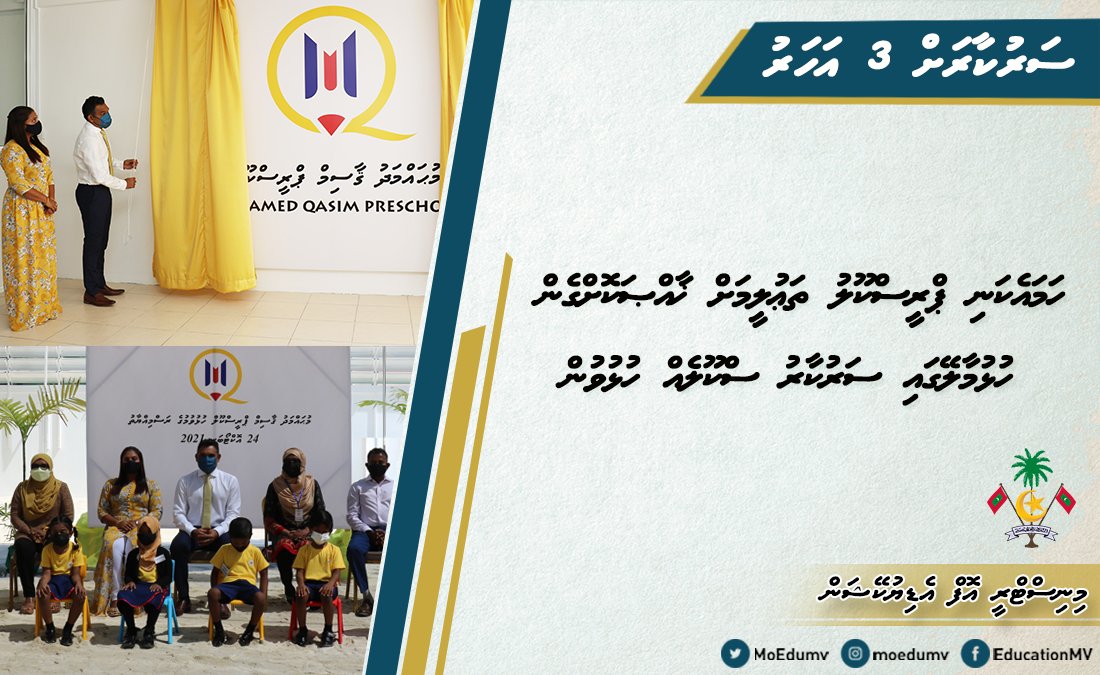 ހުޅުމާލޭގައި ހުންނަ މުޙައްމަދު ޤާސިމް ޕްރީސްކޫލަކީ ހަމައެކަނި ޕްރީސްކޫލް ތަޢުލީމަށް ޚާއްސަކޮށްގެން ހުޅުވި ސްކޫލެއް. 

#JazeeraTharahgee
#Heyoverikan 
#Thauleemeedhaairaa