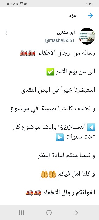 mashel5551's tweet photo. لا يزال البدل النقدي حديث الاطفائيين

الرسالة نتمنا ان توصل

نحترم قرار 20%❓

ولكن بعد التطبيق

خلق حق الاطفائيين نوع من الاحراج وايضا خلق مشاكل للاسف❌

ونتمنا النظر في الموضوع بجدية 

ونتمنا منكم زيادة النسبة اكثر من 20%✅

وايضا تقليل 3 سنوات  ✅
 
اخوانكم رجال الاطفاء https://t.co/CvQuoKSeGx