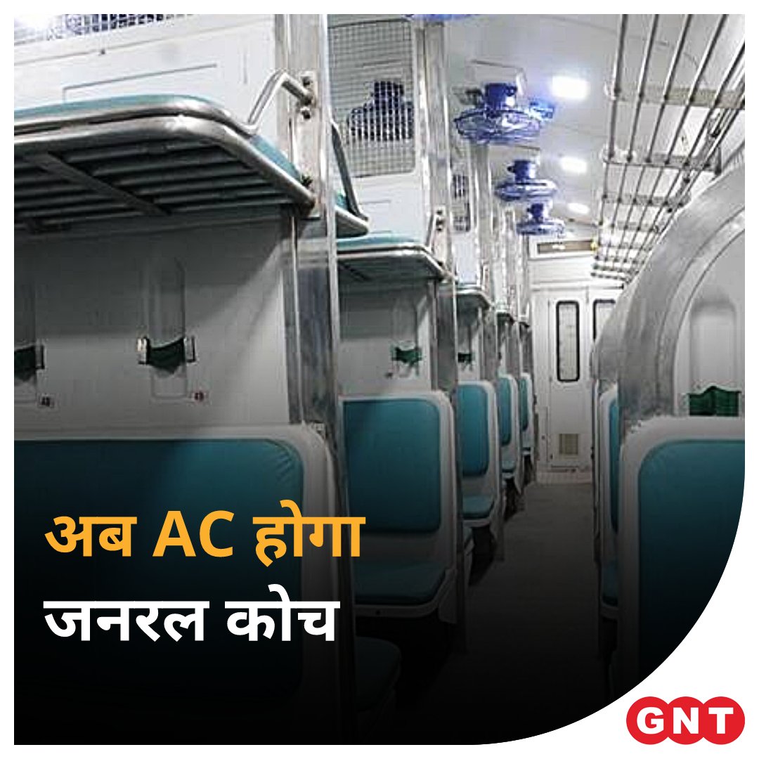 GoodNewsToday's tweet photo. रेलगाड़ियों में बिना एसी वाले जनरल क्लास की बोगी अब जल्दी ही इतिहास की बात हो जाएगी। रेल मंत्रालय लंबी दूरी वाली यात्रा आसान बनाने के लिए जनरल कोच को वातानुकूलित यान में बदलने जा रहा है।
#indianrailways #generalcoached #generalcoachintoac #accompartment https://t.co/PaHKUZiLot