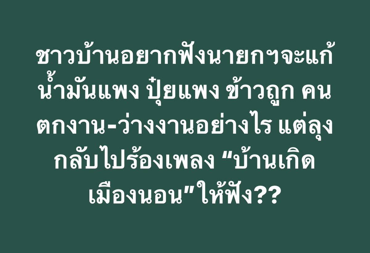 Boonlerd_TV24's tweet photo. บ้านเกิดเมืองนอนใครๆ ก็รักแต่เขาเกลียดผู้นำโง่-โกงอำนาจ https://t.co/bbu3B6EehL