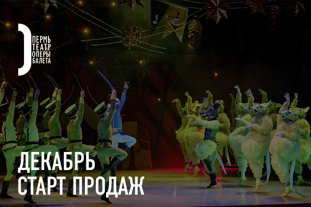 permopera's tweet photo. Билеты на премьеру сразу двух спектаклей — «ПЕТЯ И ВОЛК» и «Фауст», а также на предновогодние показы «Щелкунчика» — можно будет купить уже в этот четверг, 18 ноября.

Старт продаж в 12:00 (по пермскому времени)!

Приобретайте билеты на сайте по ссылке → https://t.co/5dXyR8GTFK https://t.co/EZ3H9RqNr7