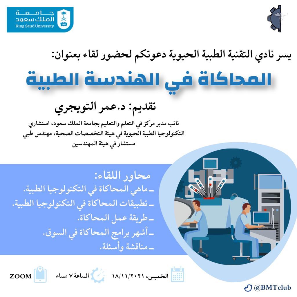 يدعوكم نادي التكنولوجيا الطبية الحيوية لحضور اللقاء الإثرائي بعنوان:المحاكاة في الهندسة الطبية مع الدكتور عمر التويجري.

🗓الخميس 18 نوفمبر 2021
🕗 من 7 الى 8 مساء

رابط زوم للحضور:
us02web.zoom.us/j/84708908982?…