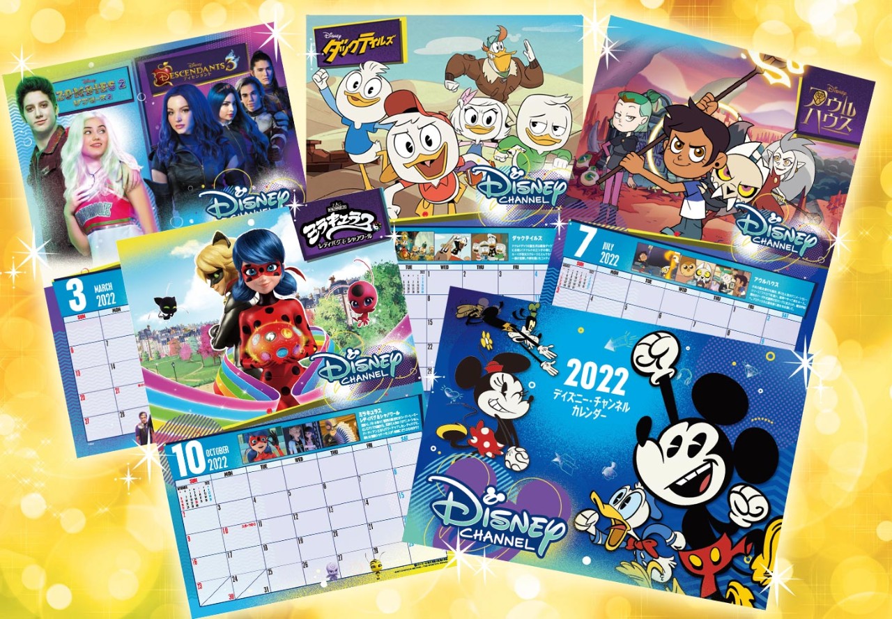 ディズニー チャンネル公式 フォロワーの皆さんにプレゼント 今年も残すところ1か月あまり そこで いつも ディズニー チャンネルを応援して下さる皆様へ感謝の意を込めて 22年版ディズニー チャンネルオリジナルカレンダー を抽選で