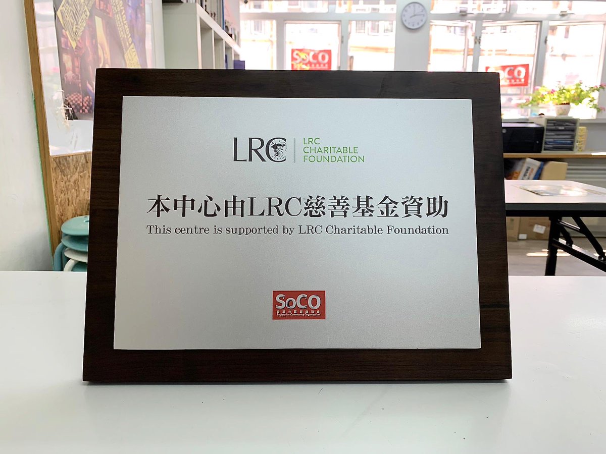 lrc_hk's tweet photo. The LRC Charitable Foundation is proud to present Society for Community Organization (SoCO) with a cheque for donation of HK$302,000 this Monday. This funding grant will support the operation of their Community Learning Centre on Kwelin Street in Sham Shui Po. #LRCCF #LRC https://t.co/Q3P6rXy8jS