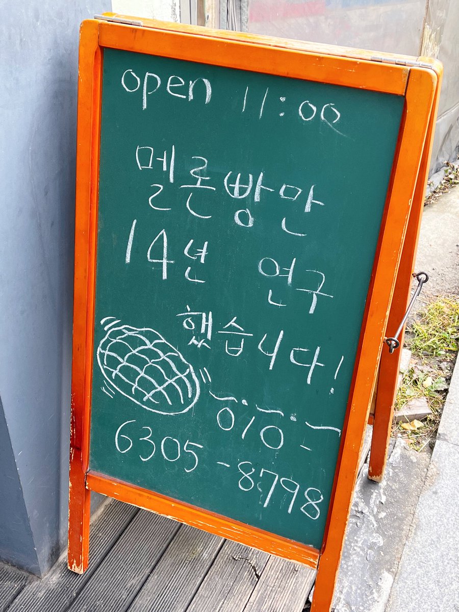 BBERRY_V's tweet photo. 메론빵만 14년 연구한 메론빵집 🍈🍞 
목동-카멜리온
메론크림빵 너무 맛있어 .. 메론크림빵 꼭 먹어봐 진짜 맛있어 오리지널 메론빵은 부드럽고 담백하구 메론크림빵<< 이게 진짜야 .. 오사카에서 먹었던것보다 더 맛있어 귀여워 또 생각나 https://t.co/fpZg37xGTQ