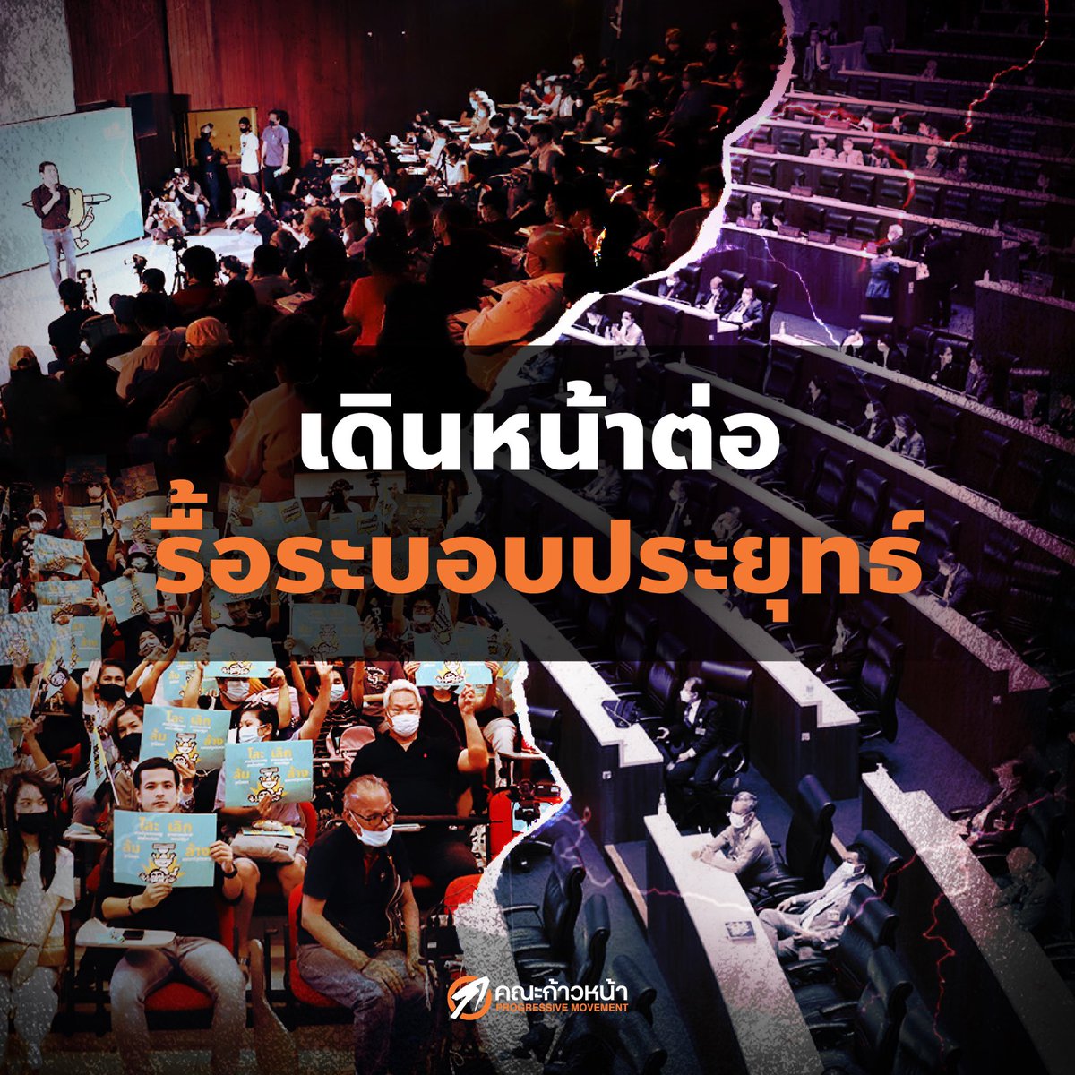 Thanathorn_FWP's tweet photo. ขอบคุณ 150,921 รายชื่อที่ร่วมผลักดันร่างแก้ไขรัฐธรรมนูญฉบับ #รื้อระบอบประยุทธ์ 
.
แม้ว่าจะถูกรัฐสภาปัดตกไปอีกครั้ง แต่เราก็ได้เห็นข้อเสนอของการมีสภาเดี่ยวที่กลายเป็นวาระของประเทศ เราได้เห็นความเป็นไปได้ใหม่ๆ ที่จะสรรค์สร้างสังคมที่ดีกว่านี้
.
เดินหน้าต่อไปด้วยความมุ่งมั่นร่วมกัน https://t.co/PBUUOLun5X
