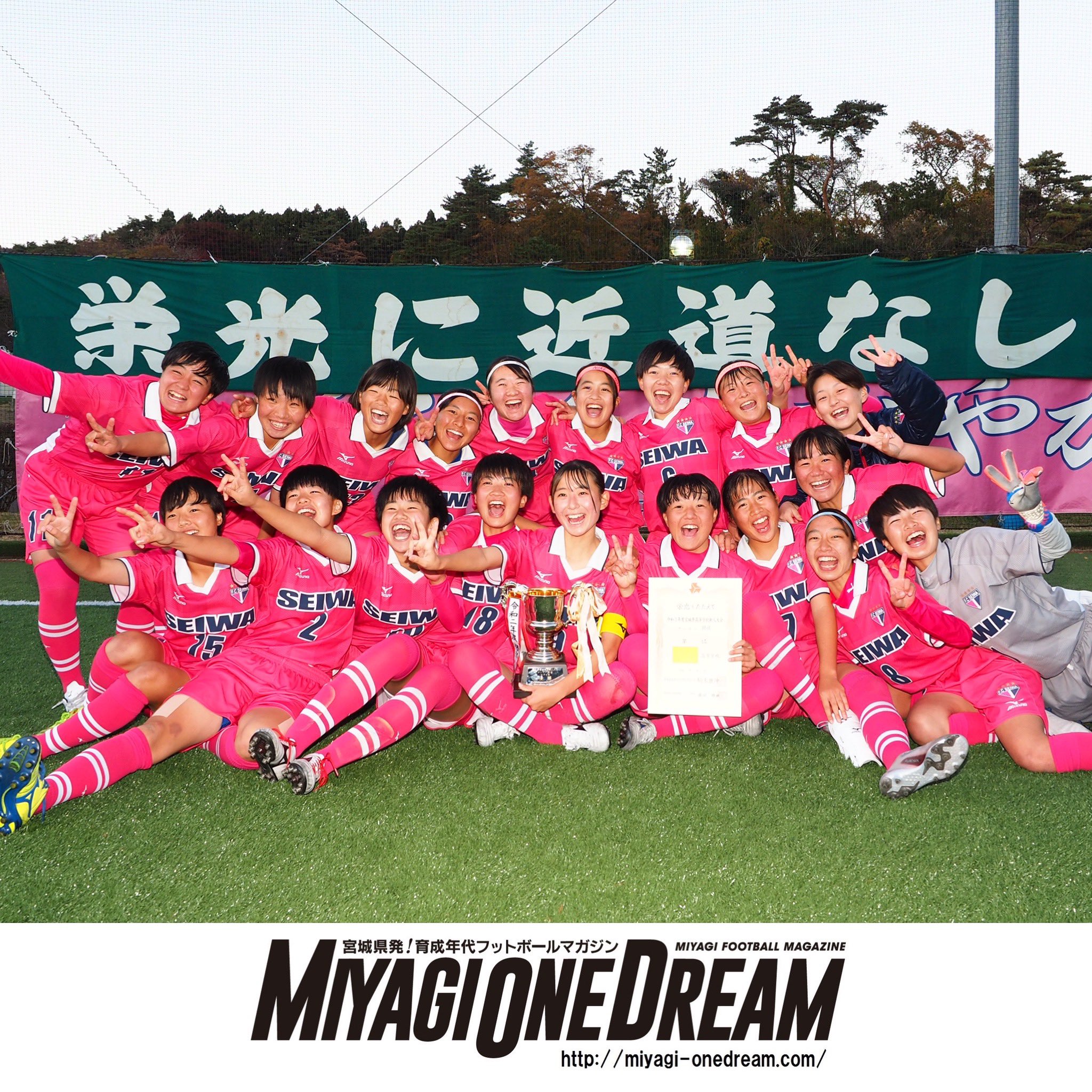 Miyagi One Dream 最新号vol 32が9 30発売 速報 宮城県高校サッカー新人大会 女子の部 決勝戦 試合終了 聖和学園 2 1 延長 常盤木学園 T Co Ac62hlmtog Twitter
