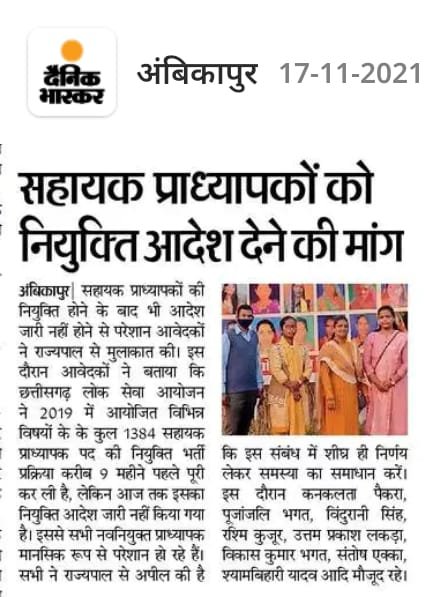 छत्तीसगढ़ लोक सेवा आयोग सहायक प्राध्यापक परीक्षा 2019 चयनित समस्त सहायक प्राध्यापक लगातार नियुक्ति की माँग कर रहे हैं।
किन्तु सरकार अपनी आँख और कान दोनों बन्द कर लिए हैं।
🙈🙉🙊
<a href="/bhupeshbaghel/">Bhupesh Baghel</a> 
<a href="/umeshpatelcgpyc/">Umesh Nandkumar Patel</a> 

#CG_Assistant_professor_joining
****
