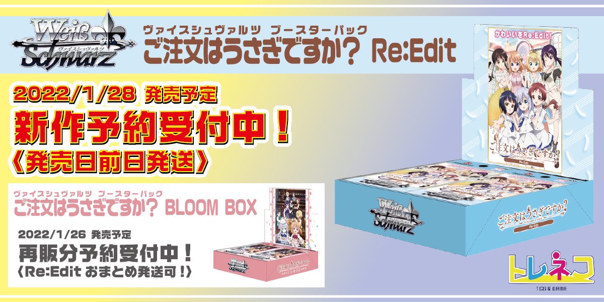 83%OFF!】 ヴァイスシュヴァルツ ご注文はうさぎですか? Re:Edit BOX