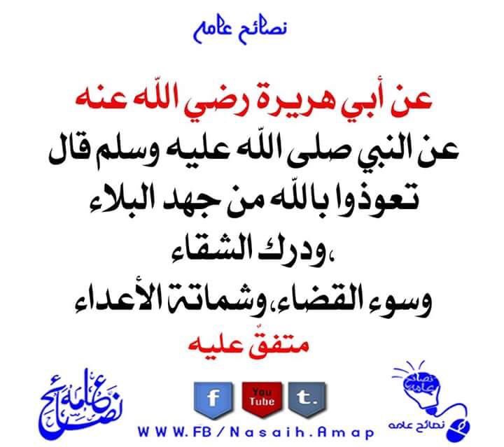 m_elsabily's tweet photo. أعوذ بالله من جهد البلاء ودرك الشقاء وسوء القضاء وشماتة الأعداء https://t.co/kmCYzq66vq