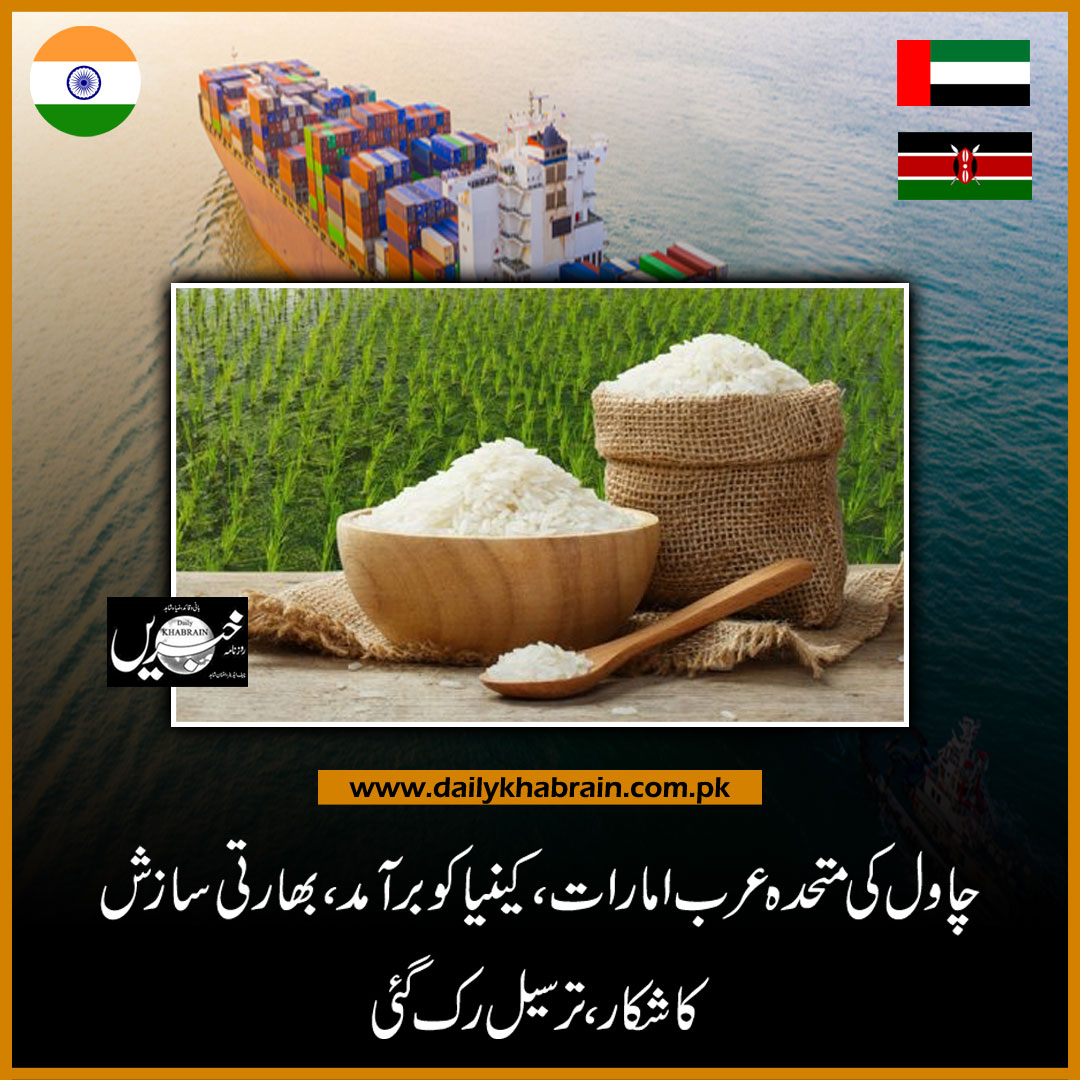 daily_khabrain's tweet photo. چاول کی متحدہ عرب امارات ، کینیا کو برآمد، بھارتی سازش کا شکار ، ترسیل رک گئی
https://t.co/UUFuk9V9Rv
Tap on the link to read full story 👆
#pakistanriceexport #UAE #Kenya #Ricemills #pakistan #khabrainmediagroup #channelfivepakistan https://t.co/Rnc47fEUbD