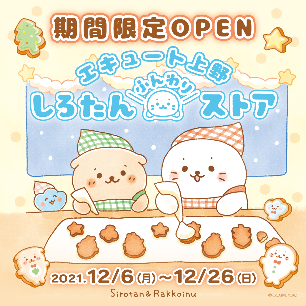 🌟エキュート上野に「しろたんふんわりストア」が期間限定オープン!🌟

期間:12/6(月)-26(日)
時間:10:00-22:00(土曜-21:00、日祝-20:00)※変更する場合がございます。

#白いものたくさん シリーズ新作や、ポップアップ限定品が盛りだくさん!お楽しみに🐼✨

詳しくはこちらhttps://t.co/fPzZFUnbu2 