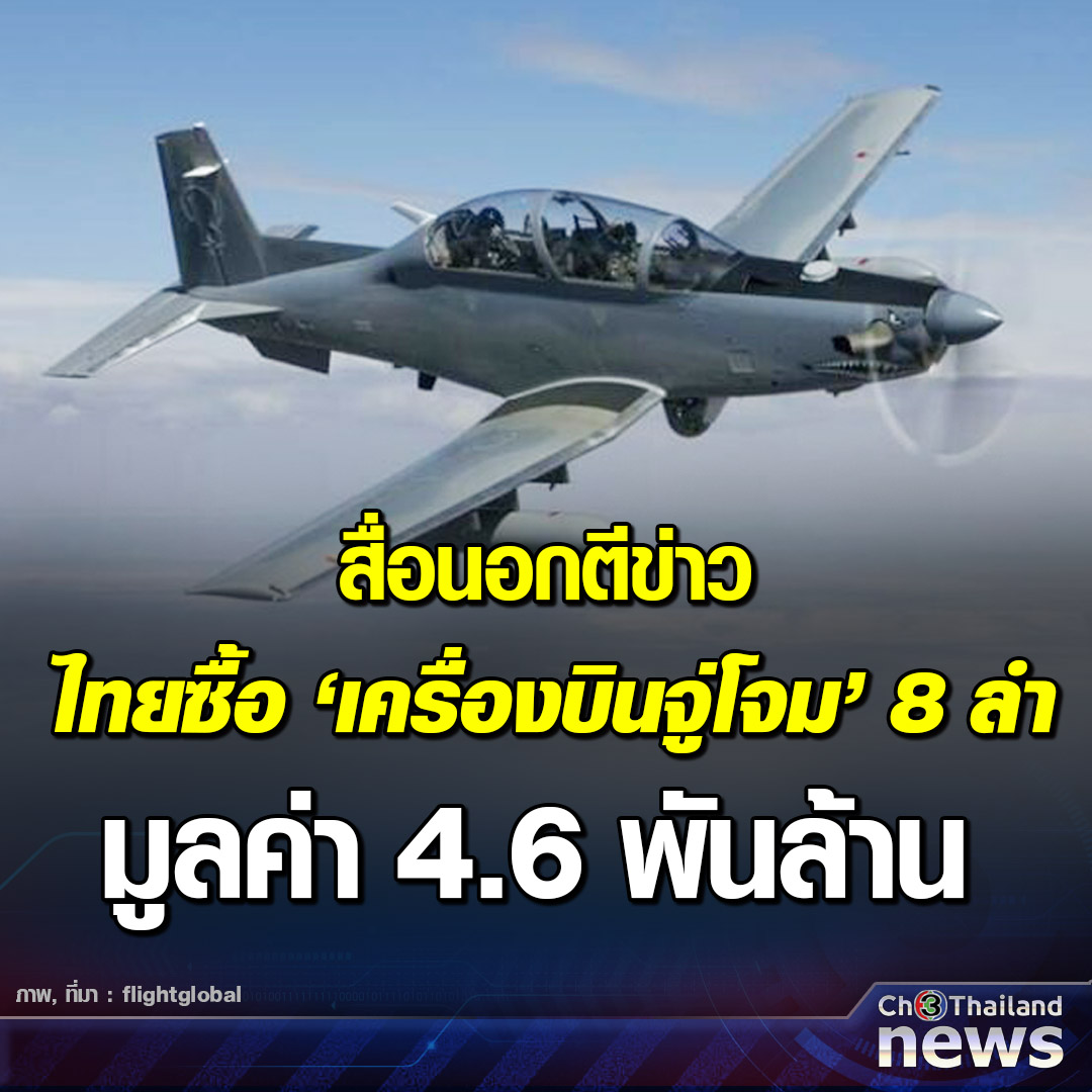 Krobkruakao3's tweet photo. สื่อนอกตีข่าว ไทยควักเงินซื้อเครื่องบิน 8 ลำ 4.6 พันล้าน ระบุ เป็นลูกค้าต่างชาติรายแรก
.
อ่านข่าว : https://t.co/WY63fEs38b
.
#ข่าวช่อง3 #Ch3ThailandNews #Ch3Plus https://t.co/fvvbnSKvFP