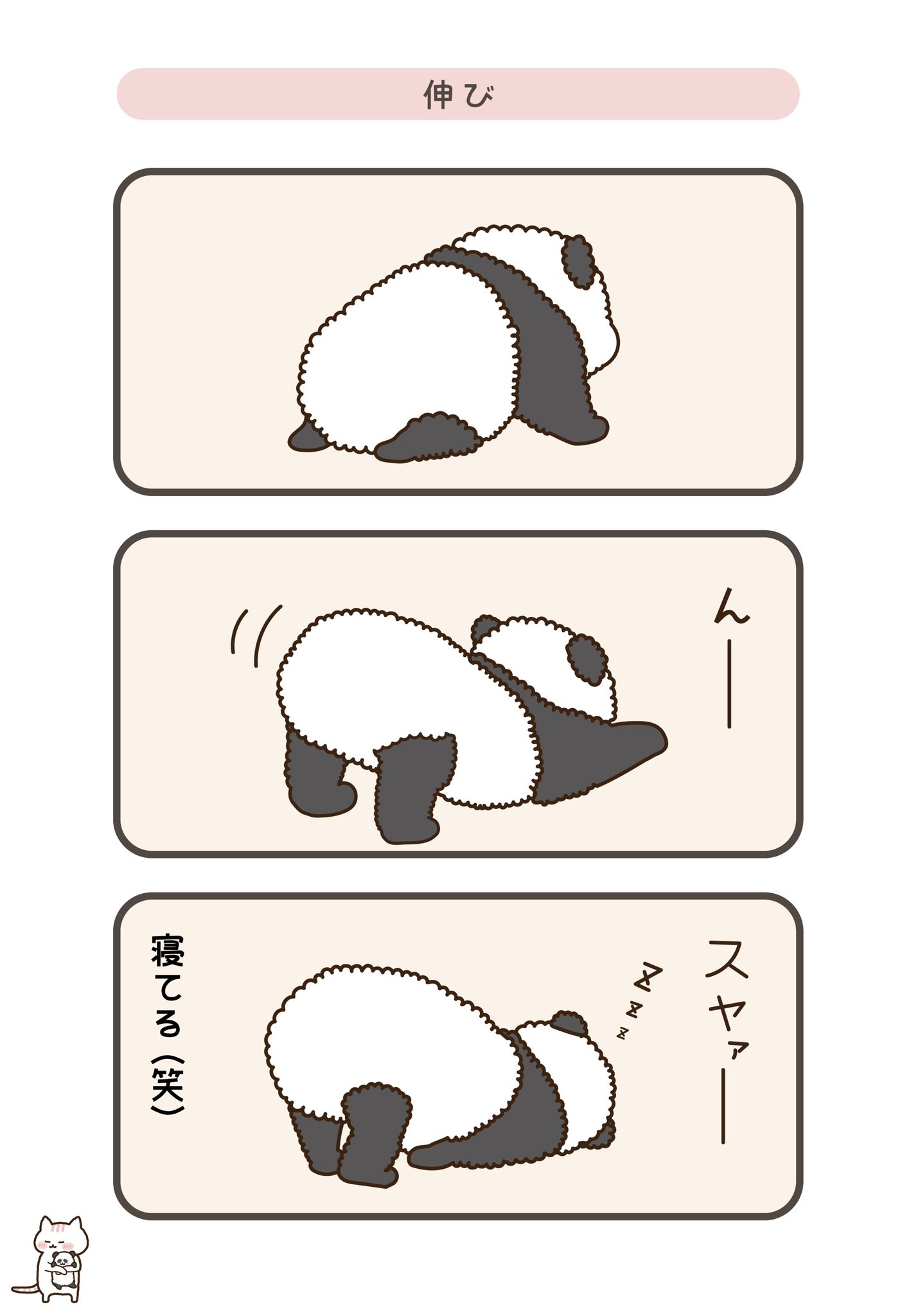 よつば パンダの伸び パンダ 赤ちゃんパンダ イラスト 絵 落書き 3コマ漫画 漫画 オリジナルイラスト T Co Dhwbw6j6tn Twitter