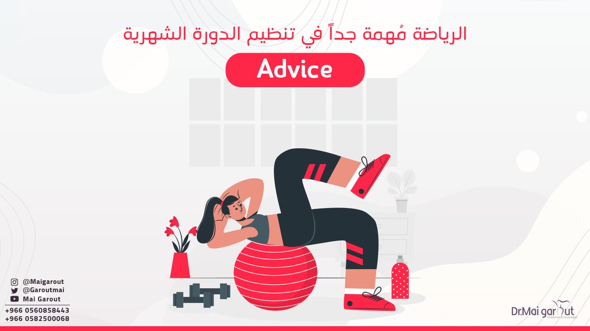 GaroutMai's tweet photo. Advice👩‍🔬
الرياضة مُهمة جداً في تنظيم الدورة الشهرية!

✍️ يعلم الجميع مدى أهمية الرياضة وتأثيرها الإيجابي على صحة الشخص, والتكاسل عن الرياضة يُعد أحد أسباب السمنة المؤدية لإضطرابات الدورة الشهرية وتوابعها.

إحجزي إستشارتك عبر الواتساب:
📲0505591543
📲0582500068

#دكتورة_مي_قاروت https://t.co/4bPGUouZDV