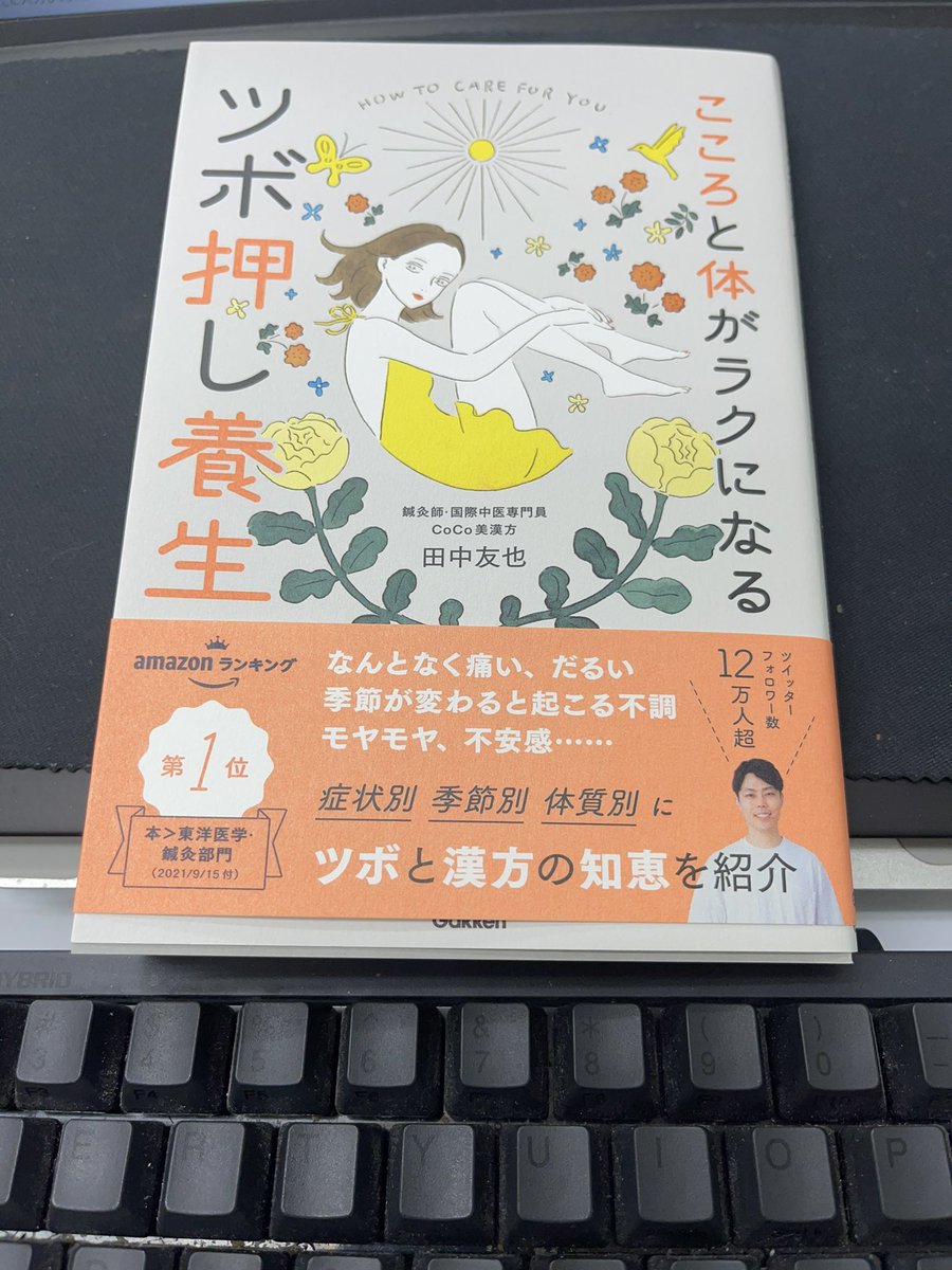 minnanokampo's tweet photo. 田中先生@mococo321 から
"ツボ押し養生"をいただきました!

ありがとうございます(*^^*)

不調に合わせたツボをわかりやすく書いてくださっています。

お家や職場に置いて助かる1冊です✨✨ https://t.co/psQFQZm6wg