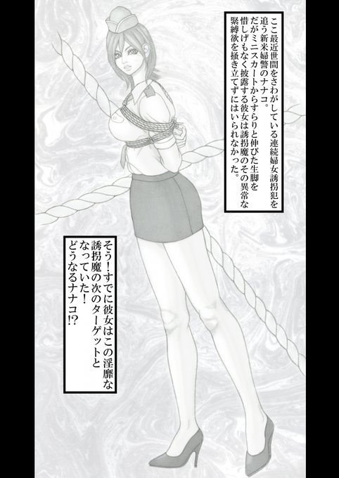 『ミニスカ婦警ナナコ緊縛監禁物語』ミニスカからすらりと伸びたなま脚に、フェミニンなルックスの婦警ナナコが、犯人逮捕に失敗し逆に捕らわれの身に!勝ち気なナナコが初めて体験する縄目の恥辱!!誘拐魔の前で淫らに緊縛された、彼女の運命やいかに!?FANZA⇒緊縛 