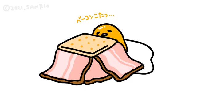 ベーコンこたつ… #もうそんな季節 