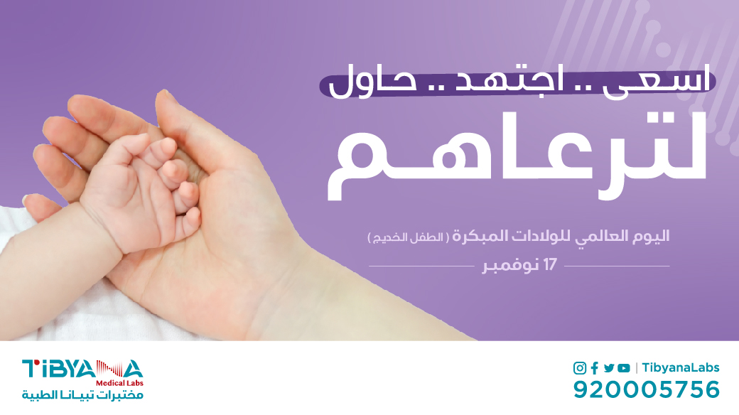 TibyanaLabs's tweet photo. اليوم العالمي للولادات المبكرة 👶

تكمن أهمية هذا اليوم في دعم أهالي الأطفال الخدّج عاطفياً وتشجيعهم ، كون أطفالهم بأمَسّ الحاجة للرعاية منذُ الولادة وحتى عمر الأربع سنوات

#اليوم_العالمي_للولادات_المبكرة
#مختبرات_تبيانا #تبيّن_تطمّن #tibyanalabs https://t.co/20YrgfvtzI