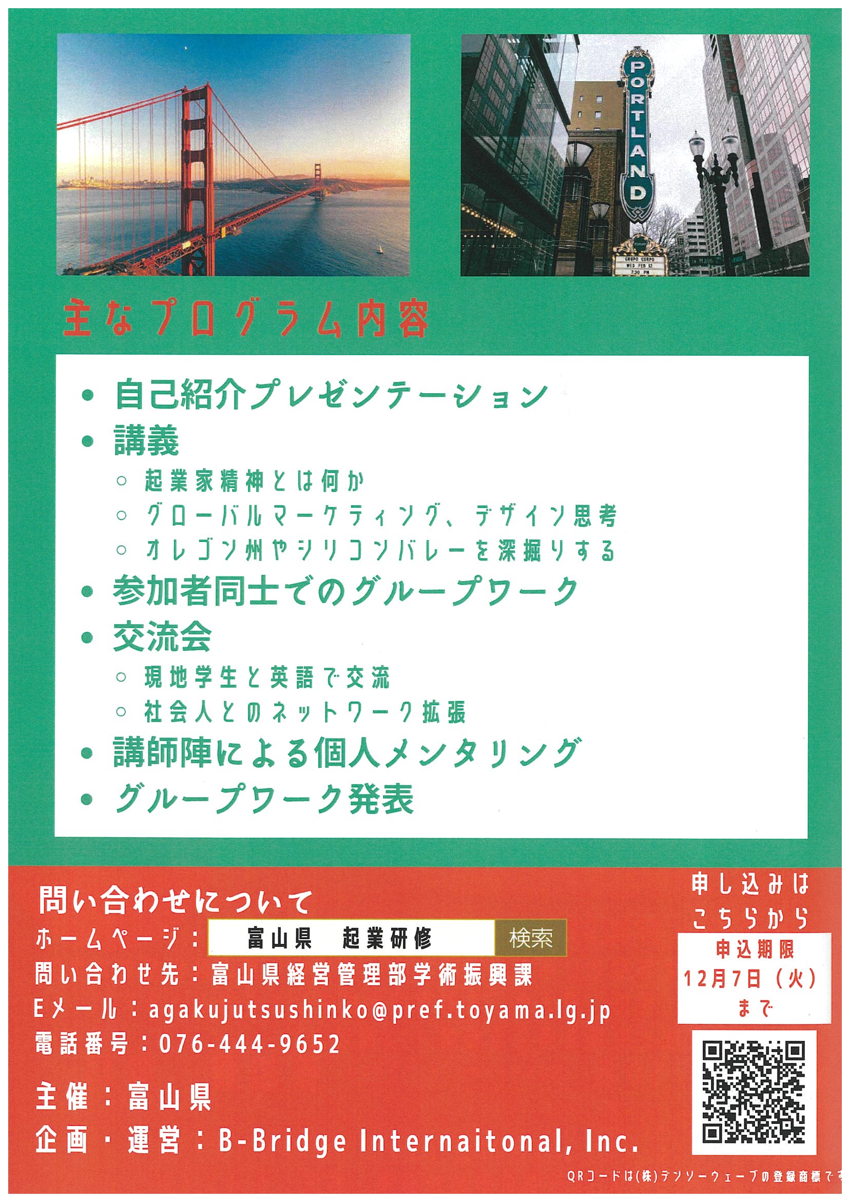 富山県広報課 イベント 大学生など若者向けに 富山出身で米国で起業し活躍する桝本博之さんから グローバルな時代に活躍するための心構えなどをお聞きします 米国の大学生との交流もありますが 英語が話せなくても大丈夫 何かに挑戦したい方 第