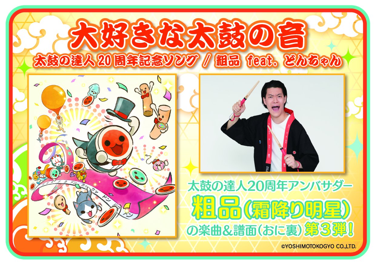 本日稼働】ゲームセンター版『太鼓の達人』で「AI粗品」とバトル