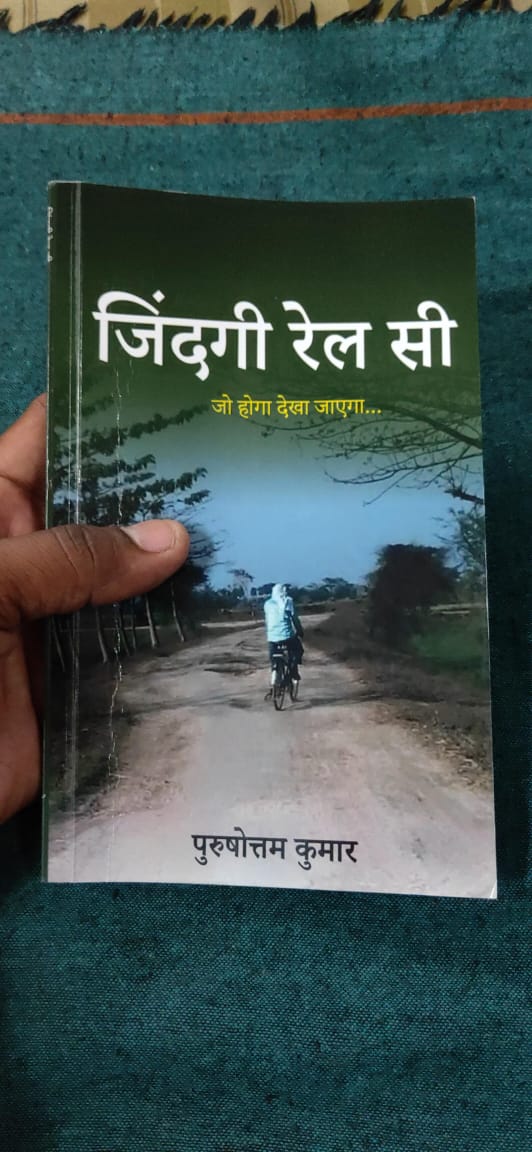 जिंदगी रेल सी हो गई है 
 जिम्मेदारियों की पटरियों पर सरपट दौड़ रही है @PurushottamKrPk