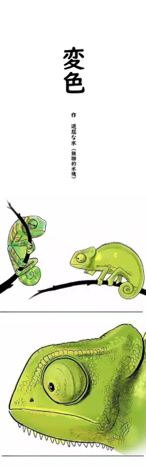 『早く動物を冷蔵庫に入れて』第2話『変色』シュールギャグ動物漫画が今週も更新。今回は世界の在り方に疑問を持つカメレオンが登場。果たしてこの漫画はカラーとモノクロ、どっちなんでしょうか?#漫画が読めるハッシュタグ  #中国漫画 