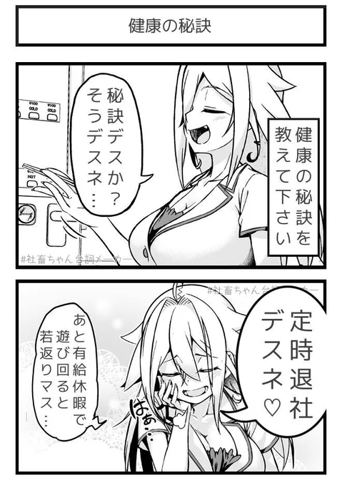 はやく健康になりたい#社畜ちゃん台詞メーカー  