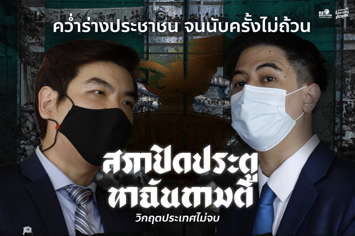 Re-solution ถึงเวลารัฐธรรมนูญใหม่ tweet media