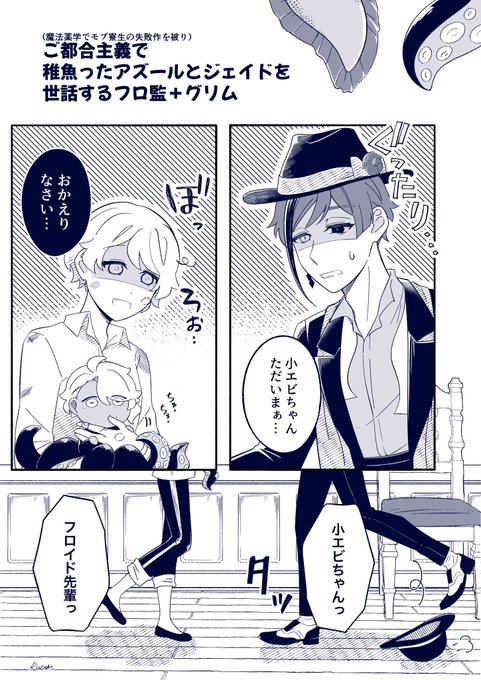 稚魚った🐙と🐬をフロ監と🐱が世話する話
※男装監督生顔あり
(付き合ってる🦈🦐)
#twstプラス 
