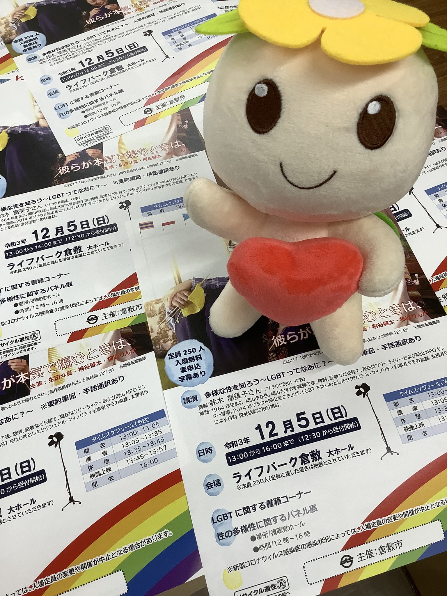 倉敷市 くーぴっと 公式 12 5の にじいろシネマ 絶賛受付中 愛や感動 Lgbtqや日常をもっとカラフルに過ごしたい全ての人にオススメの映画会 この映画をやるって決まった時 担当課長はガッツポーズを決めてたっぴ みなさんのお申込み待って