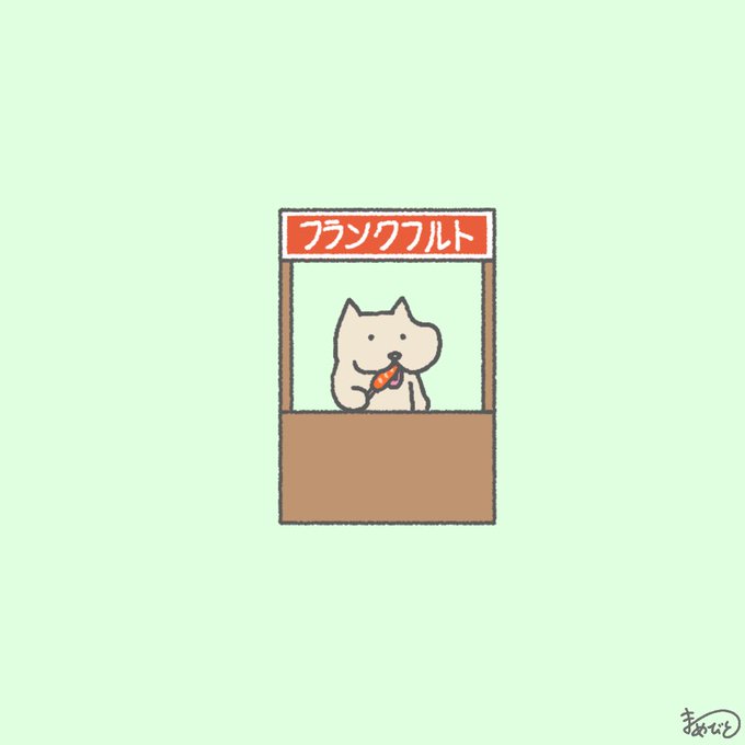 出店のフランクフルトが一番美味しいのtwitterイラスト検索結果