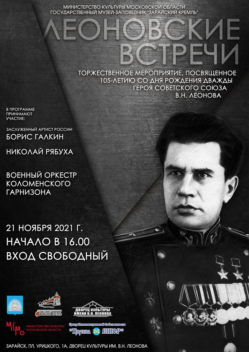 #Леоновскиевстречи #культураподмосковья #нашеподмосковье #культмо #музеиподмосковья #пушкинскаякартамо #зарайскийкремль #Леонов #актуальное